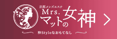 Mrs.マットの女神