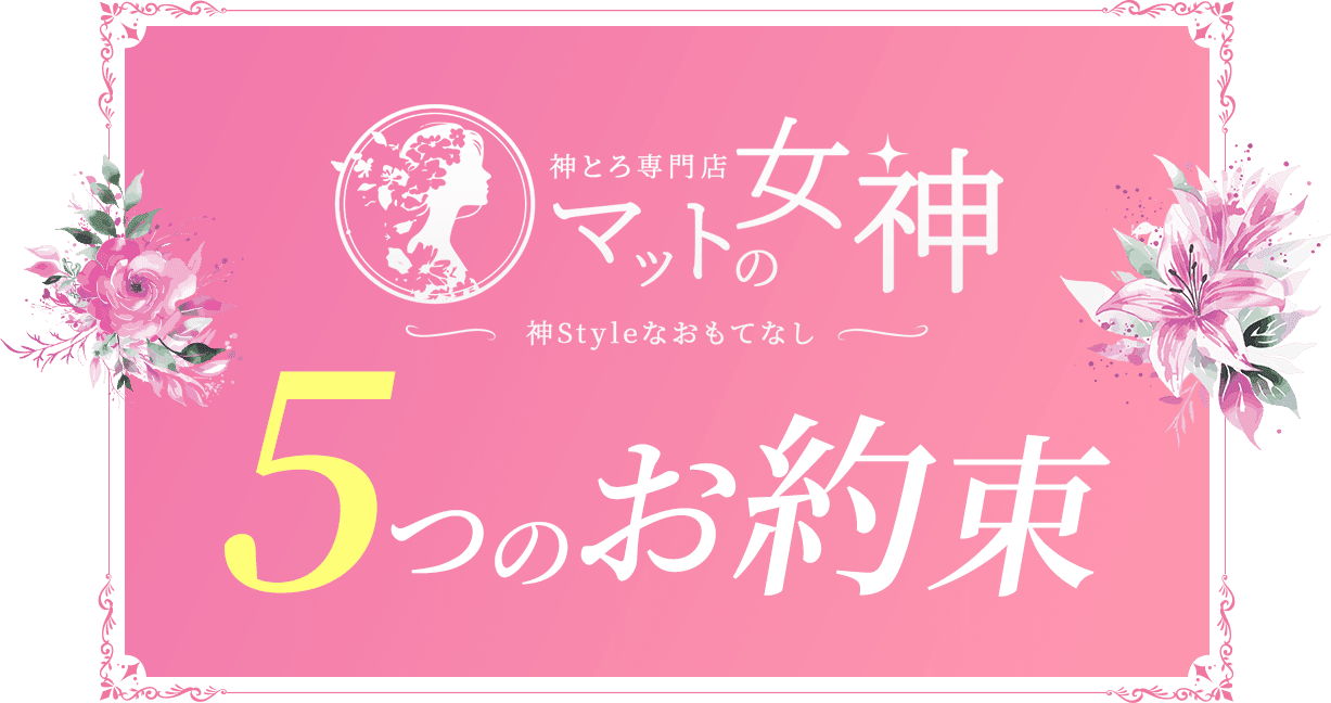 神Styleなおもてなし ルーム&出張メンズエステ