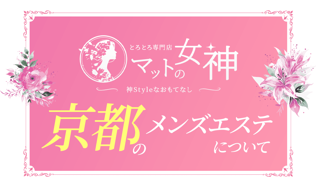 京都のメンズエステについて