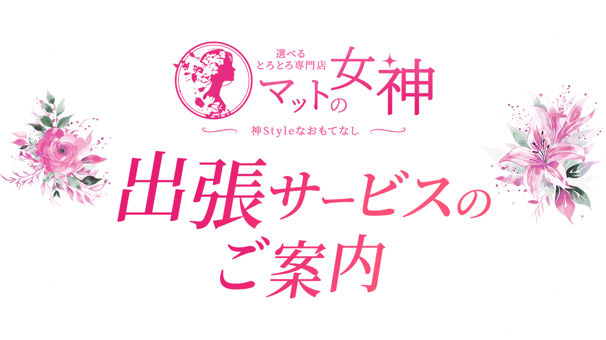 マットの女神 出張サービスのご案内